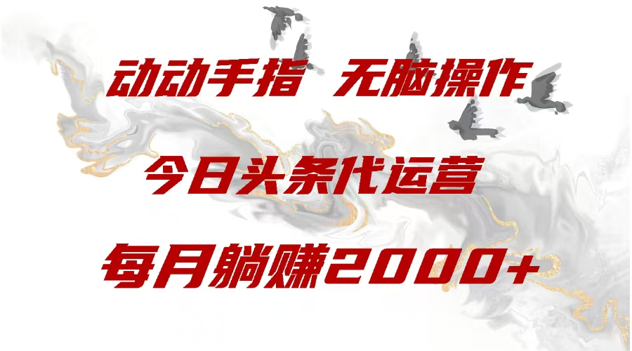 今日头条代运营，动动手指，一月躺赠2000+-网创财富岛