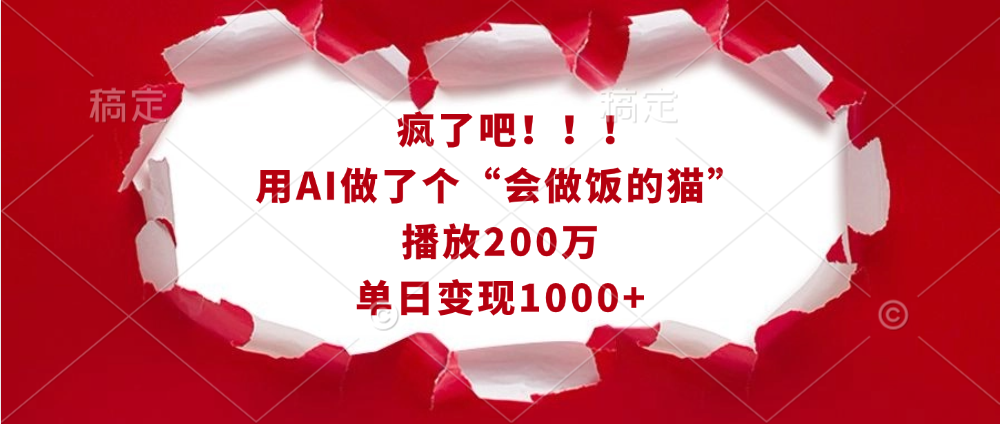 疯了吧！！！用AI做了个“会做饭的猫”，播放200万，单日变现1000+-网创财富岛