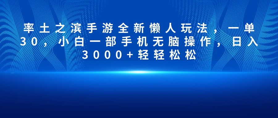 率土之滨手游全新懒人玩法，一单30，小白一部手机无脑操作，日入3000+轻轻松松-网创财富岛