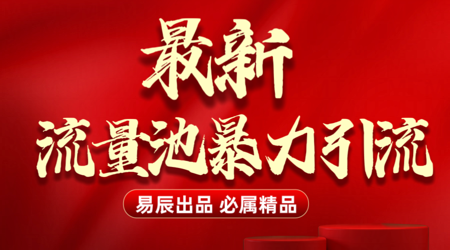 最新“流量池”无门槛暴力引流（全网首发）日引500+-网创财富岛