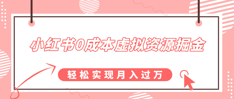 小红书0成本虚拟资源掘金，幼儿园公开课项目，轻松实现月入过万-网创财富岛