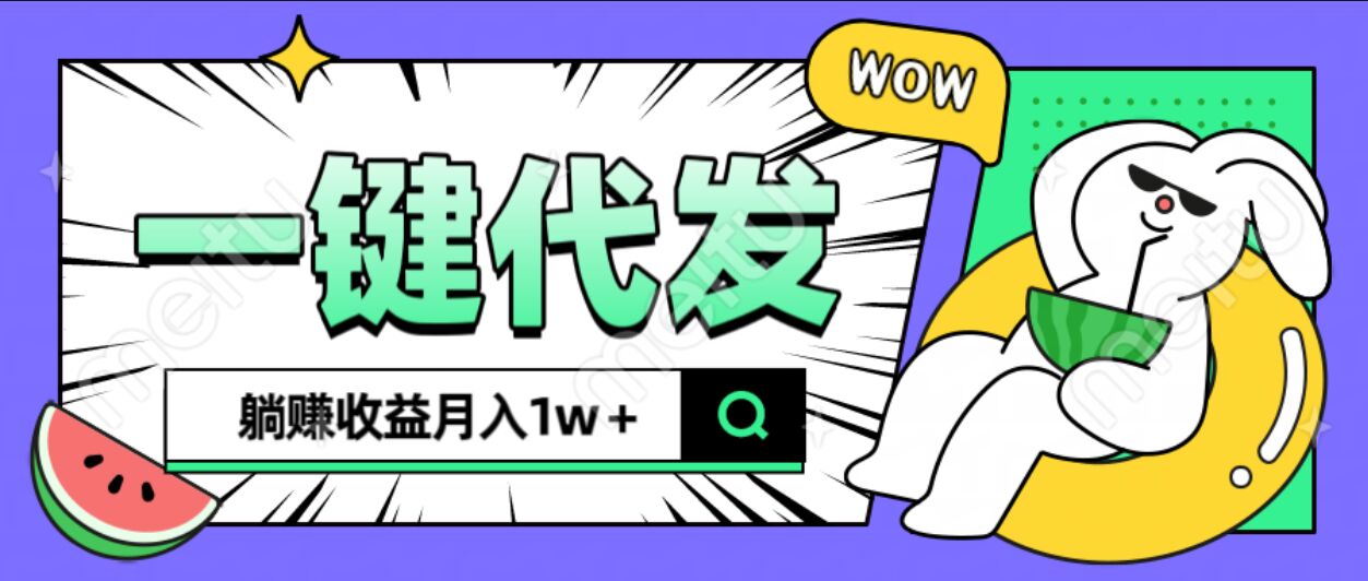 全新可落地抖推猫项目，一键代发，躺赚月入1w+-网创财富岛