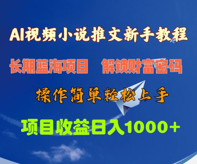 AI视频小说推文新手教程，长期蓝海项目，解锁财富密码，操作简单轻松上手，项目收益日入1000+-网创财富岛