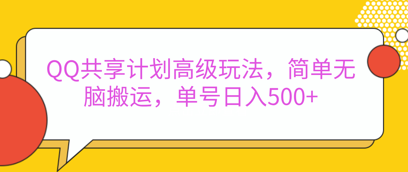 嘿，朋友们！今天来聊聊QQ共享计划的高级玩法，简单又高效，能让你的账号日入500+。-网创财富岛