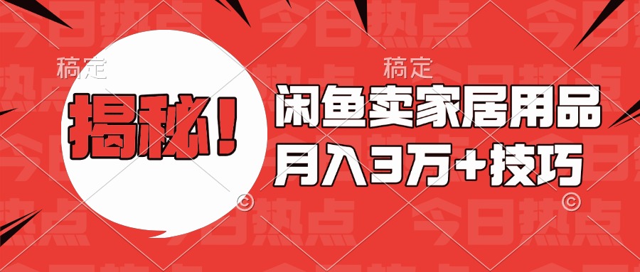 揭秘！闲鱼卖家居用品月入3w技巧-网创财富岛