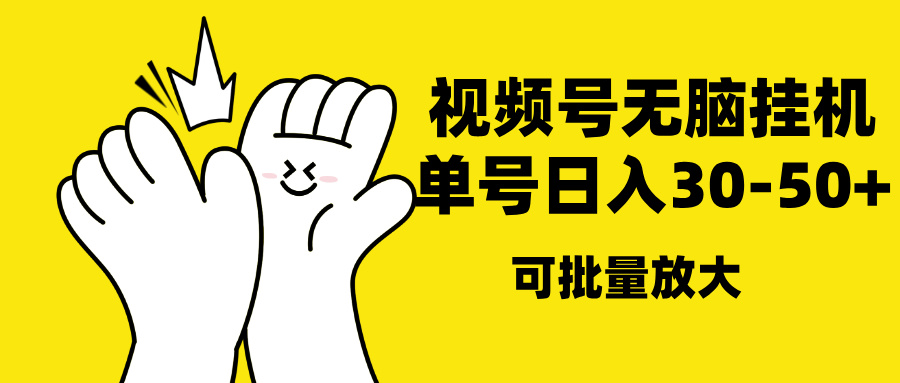 视频号无脑挂机，单号30-50+，可批量放大-网创财富岛