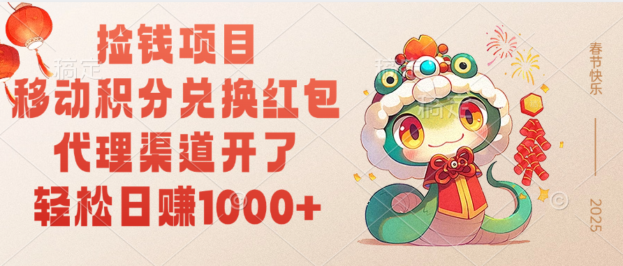 移动积分兑换红包，轻松日赚1000+代理渠道开了，捡钱项目！-网创财富岛