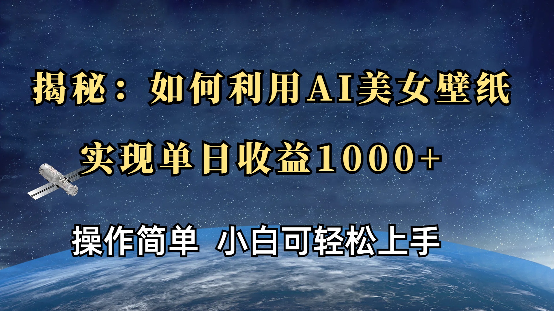 揭秘：如何利用AI美女壁纸，实现单日收益1000+-网创财富岛