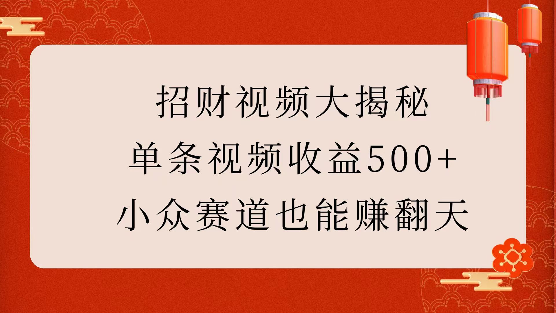 招财视频大揭秘：单条视频收益500+，小众赛道也能赚翻天！-网创财富岛