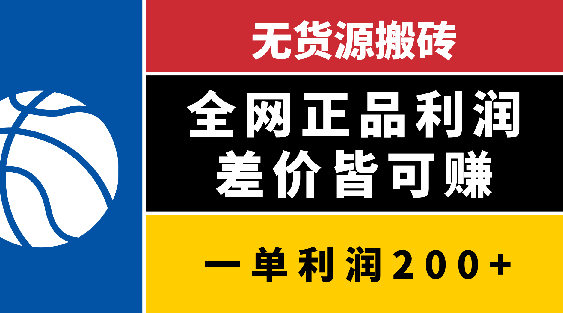 无货源搬砖，全网正品利润差价皆可赚，简单易懂，坚持就能出单-网创财富岛