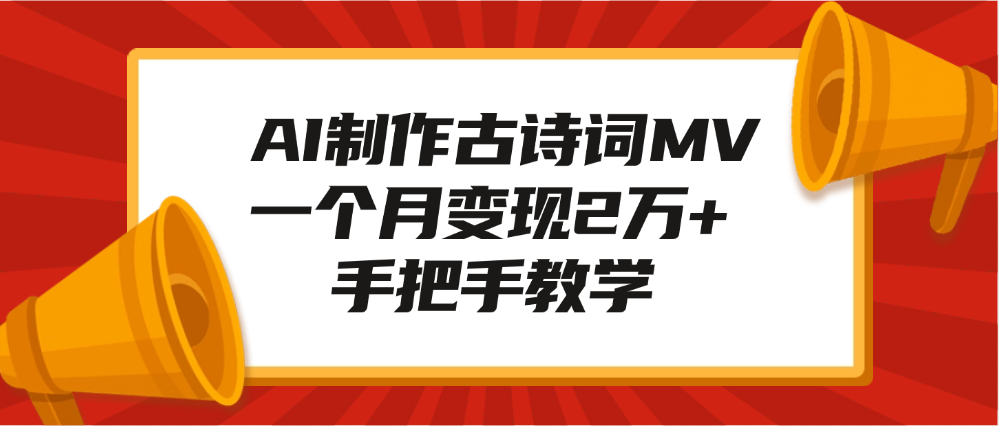 AI制作古诗词MV，一个月变现2万+，手把手教学-网创财富岛