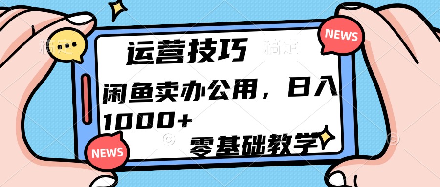 运营技巧！闲鱼卖办公用品日入1000+-网创财富岛