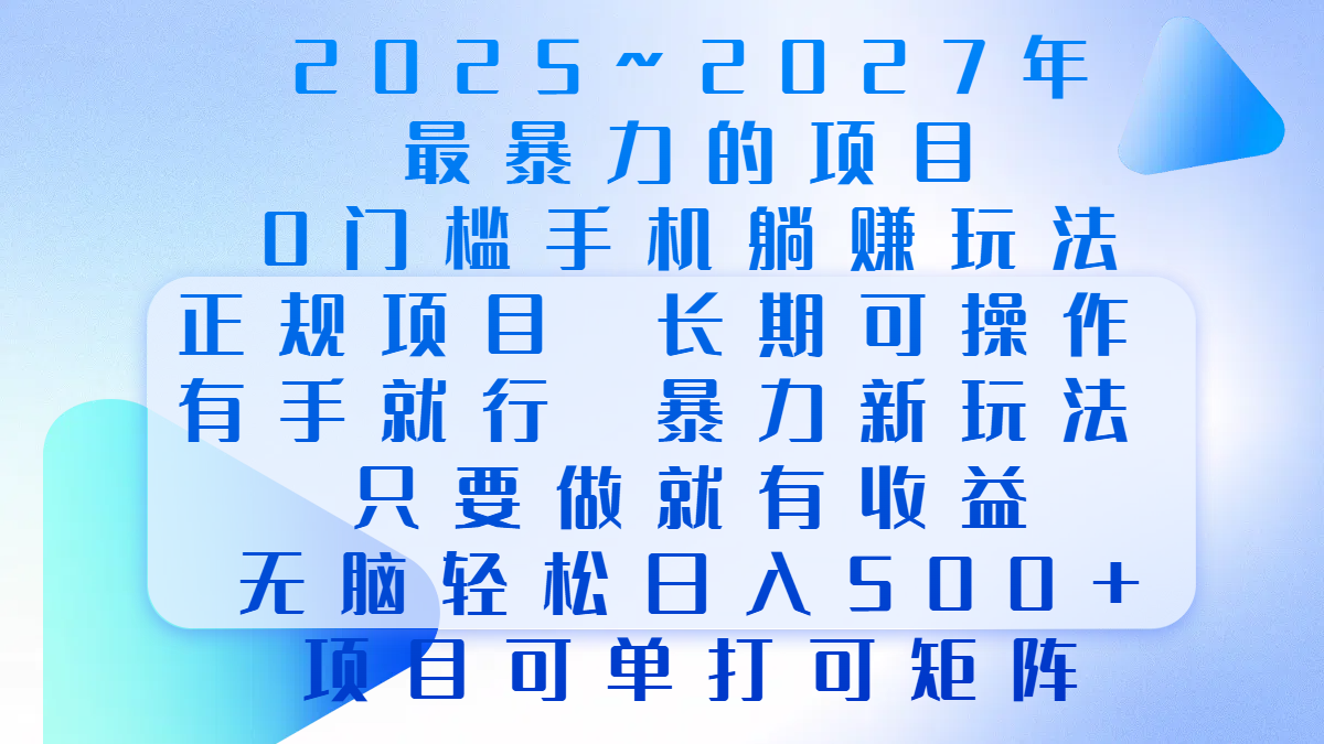 2025年~2027最暴力的项目，0门槛手机躺赚项目，长期可操作，正规项目，暴力玩法，有手就行，只要做当天就有收益，无脑轻松日500+，项目可单打可矩阵-网创财富岛