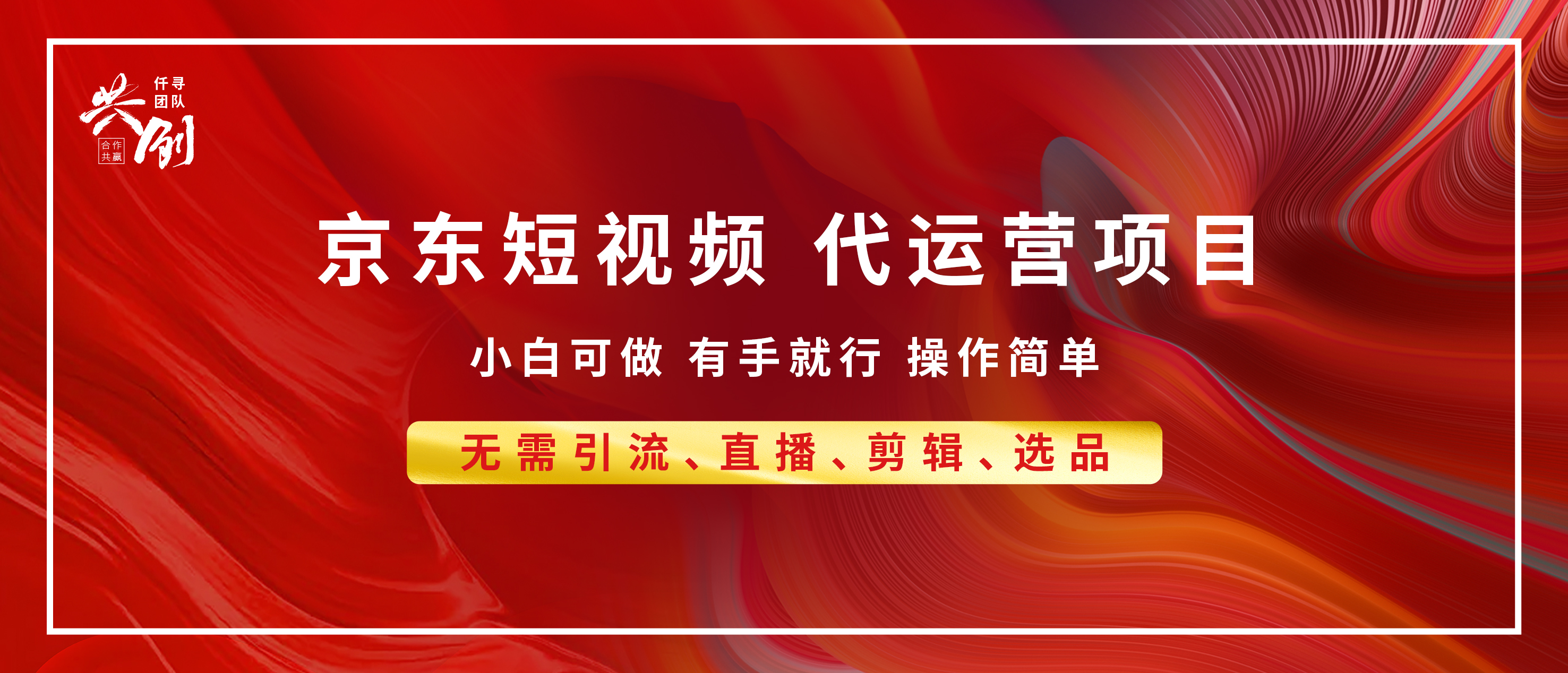 京东带货代运营，年底翻身项目，小白有手就行，月入8000+-网创财富岛
