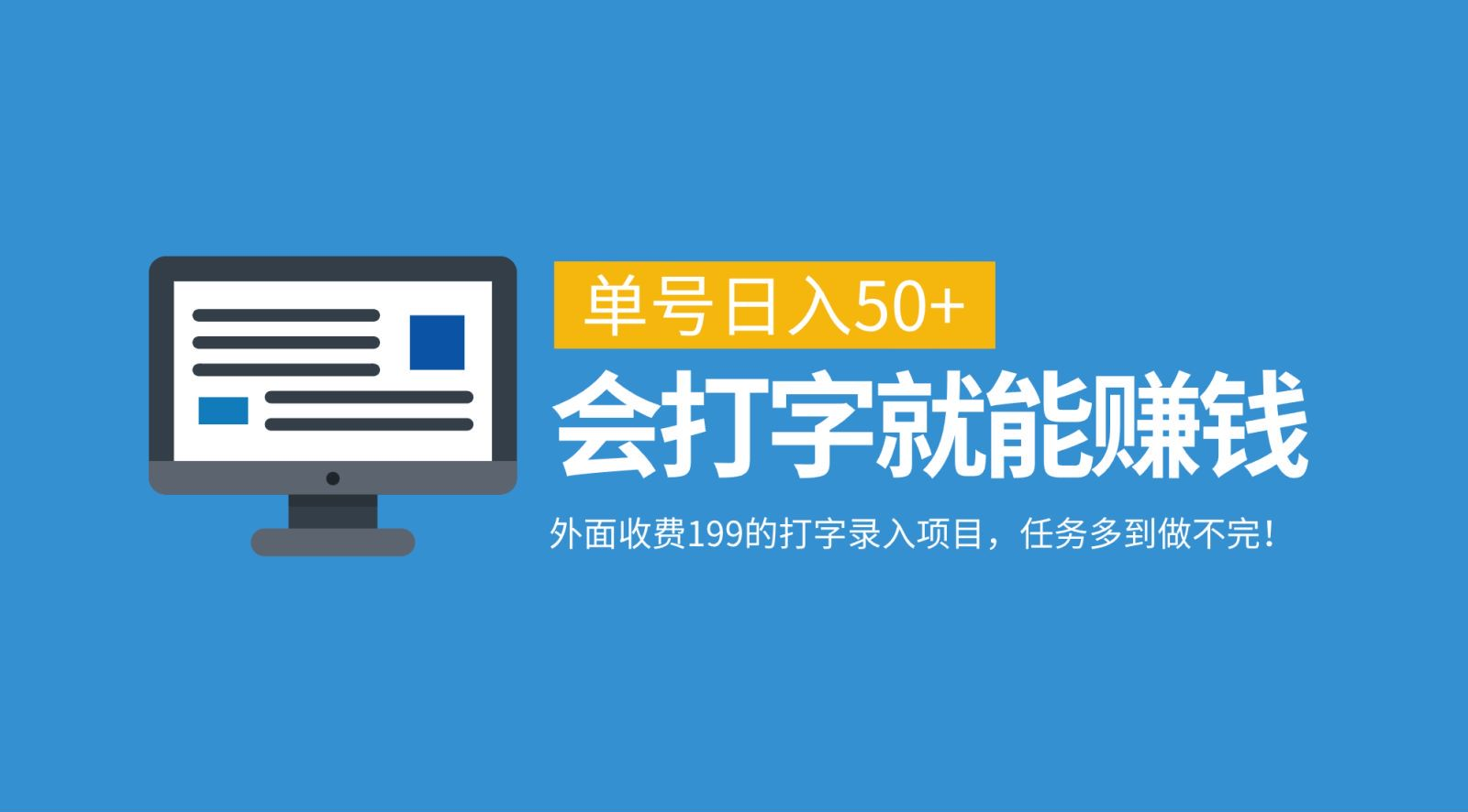 外面收费199的打字录入项目，单号日入50+，会打字就能赚钱，任务多到做不完！-网创财富岛