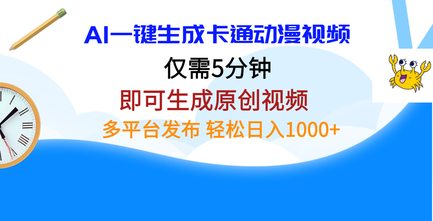 AI一键生成卡通动漫视频，仅需五分钟，即可生成原创视频，多平台发布，日入1000+-网创财富岛