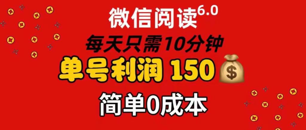 每天仅需10分钟，单号利润145 可复制放大 简单0成本-网创财富岛