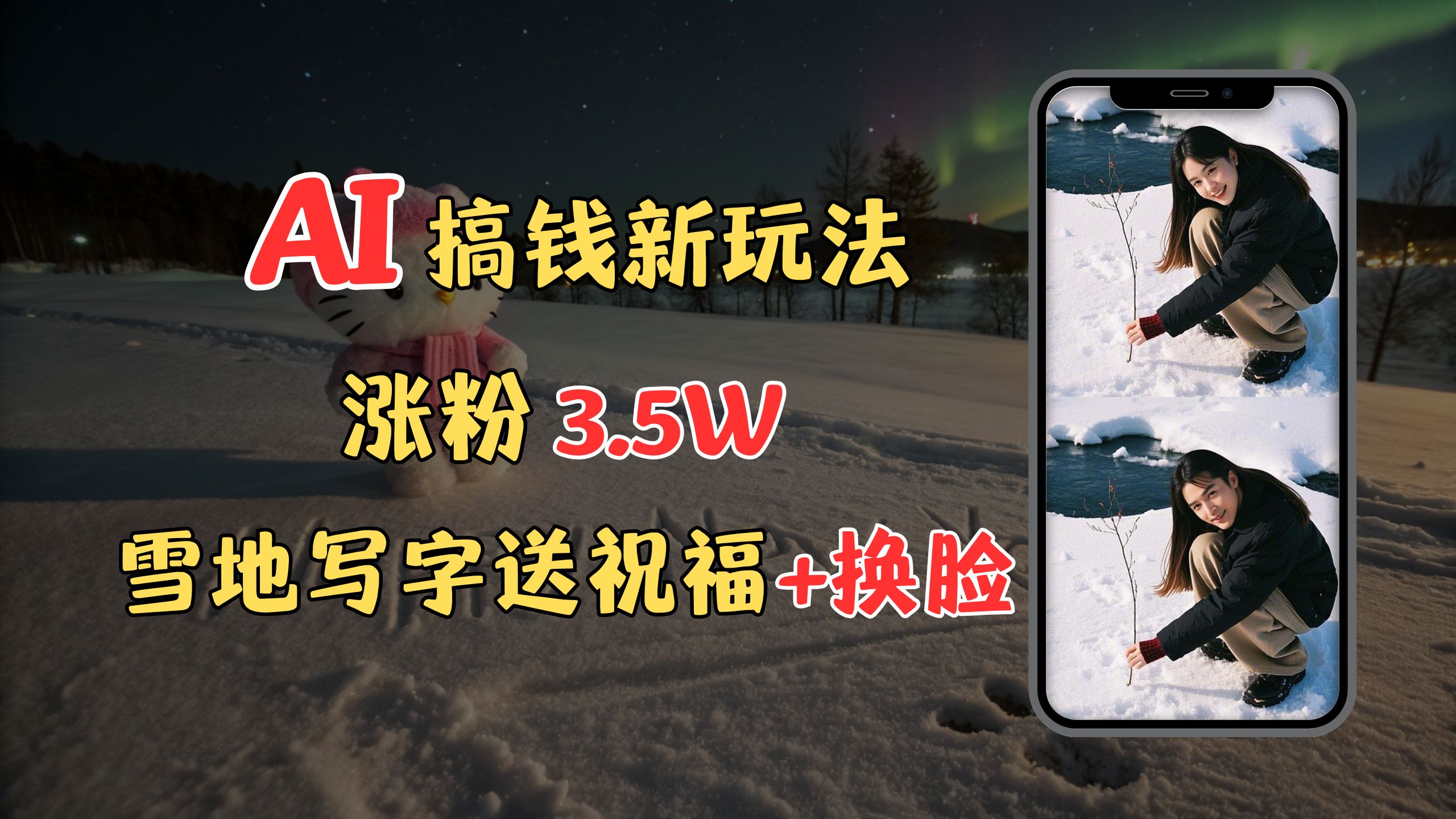 冬季搞钱新玩法，雪地写字表白送祝福、换脸，用免费AI手把手教你制作，轻松涨粉3.5w，接单到手软-网创财富岛