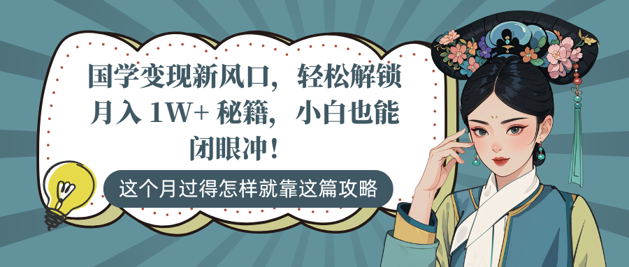 国学变现新风口，轻松解锁月入 1W+ 秘籍，小白也能闭眼冲！-网创财富岛