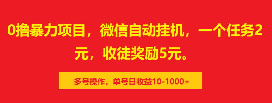 0撸暴力项目，微信自动挂机，一个任务2元，收徒奖励5元。多号操作，单号日收益10-1000+-网创财富岛
