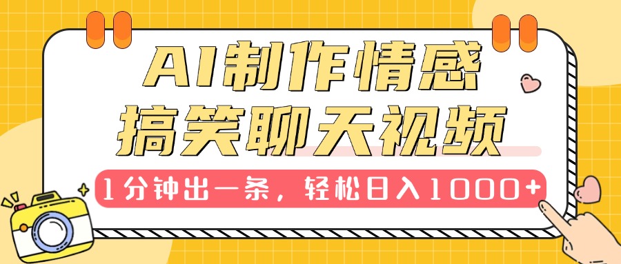 AI制作情感搞笑聊天视频，1分钟出一条，轻松日入1000+，新手也能轻松上手-网创财富岛