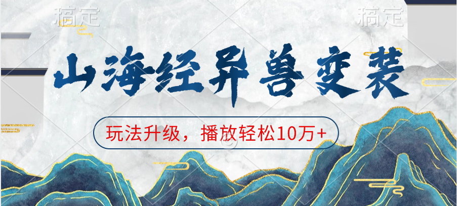 山海经异兽变装，玩法升级，播放轻松10万+-网创财富岛