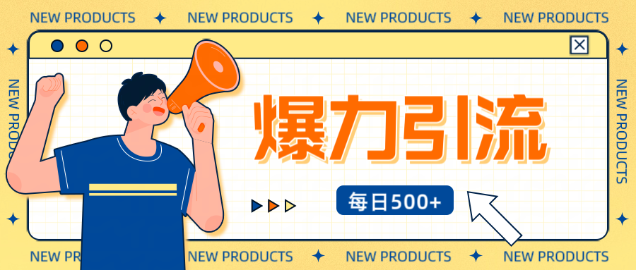 12月最新创业粉引流秘籍曝光 傻瓜式操作 日引500+不封号，不废号，可批量操作！！！-网创财富岛