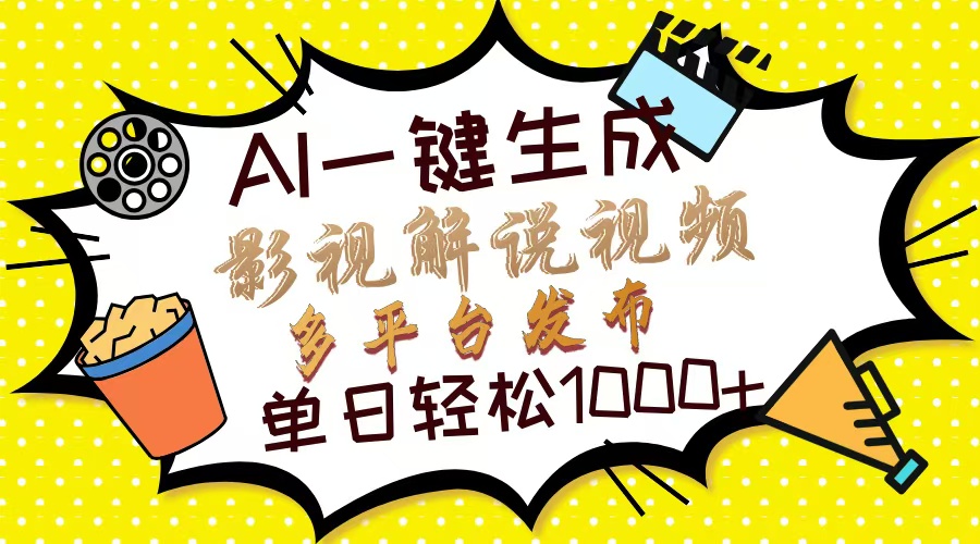 Ai一键生成影视解说视频，仅需十秒即可完成，多平台分发，轻松日入1000+-网创财富岛