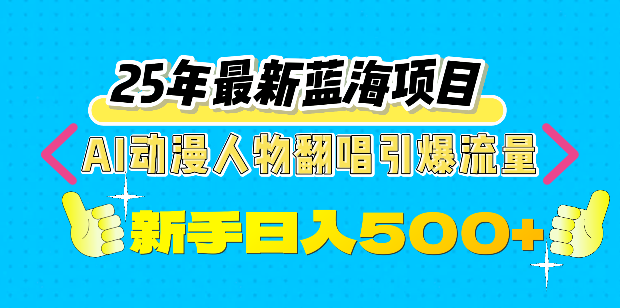 25年最新蓝海项目，AI动漫人物翻唱引爆流量，一天收益500+-网创财富岛