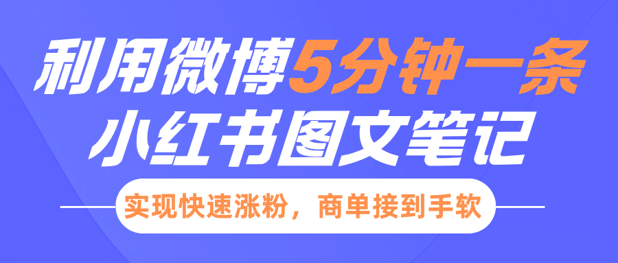 小红书利用微博5分钟一条图文笔记，实现快速涨粉，商单接到手软-网创财富岛