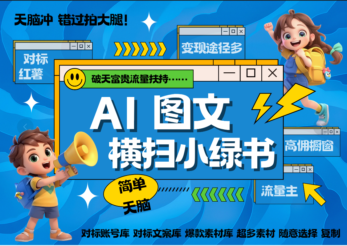 AI搞定小绿书长尾管道收益 破天流量富贵你还没接？ 简单复制黏贴图文赛道 爆款选题 秒生3000+图文 橱窗带货 直播 -网创财富岛