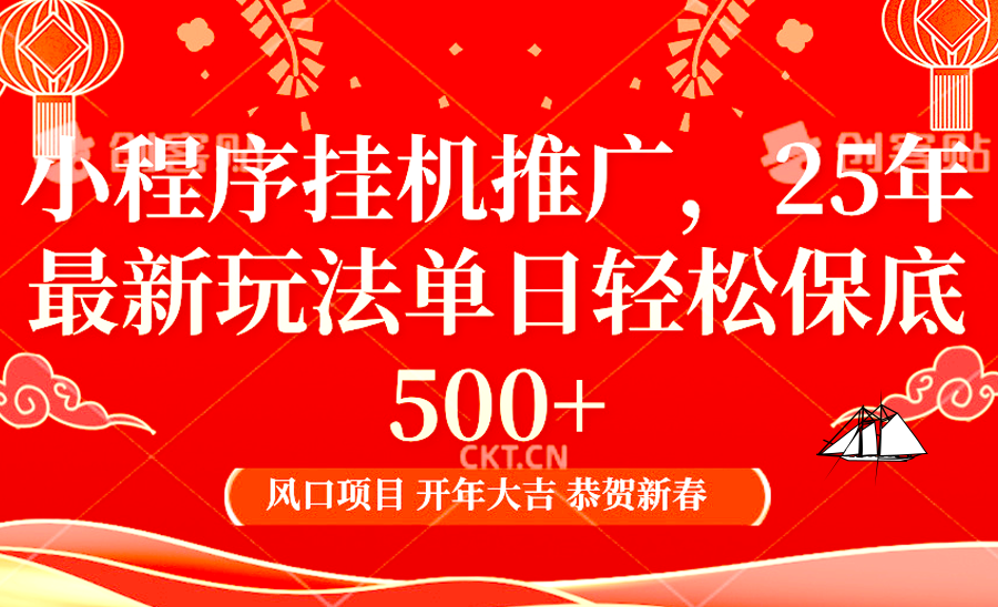 小程序挂机推广，25年最新玩法，单日轻松保底500+-网创财富岛