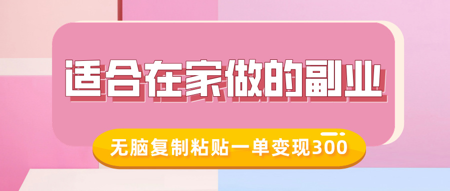 适合在家做的副业，小红书冷知识账号，无脑复制粘贴一单变现300-网创财富岛