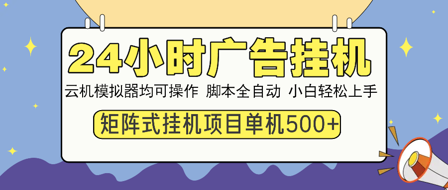 24小时广告全自动挂机，云机模拟器均可操作，矩阵挂机项目，上手难度低，单日收益500+-网创财富岛
