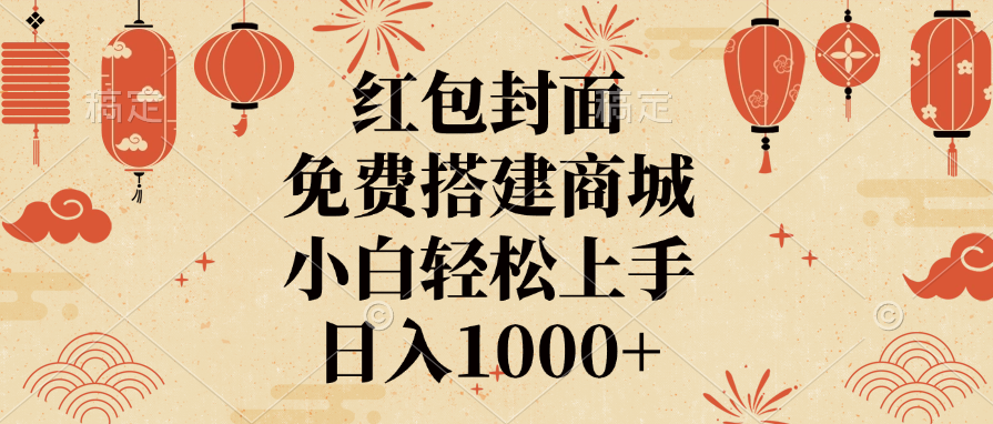 红包封面，免费搭建商城，日入1000+小白轻松上手，-网创财富岛