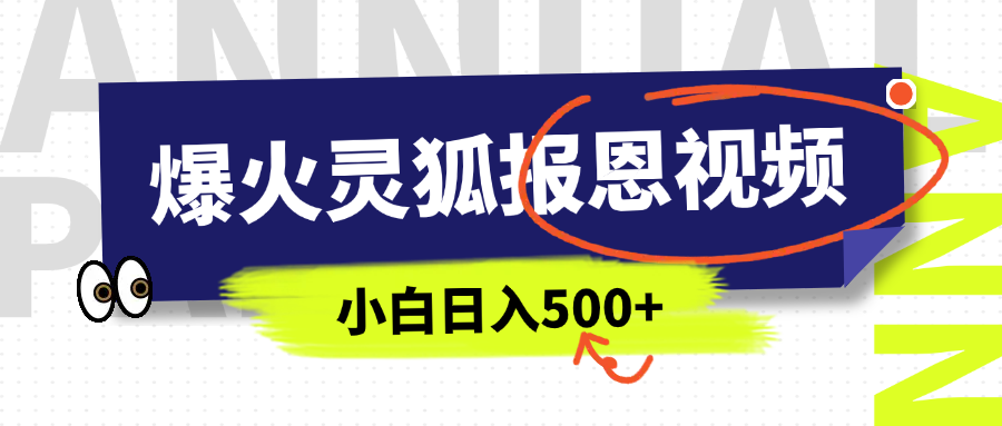 AI爆火的灵狐报恩视频，中老年人的流量密码，5分钟一条原创视频，操作简单易上手，日入500+-网创财富岛