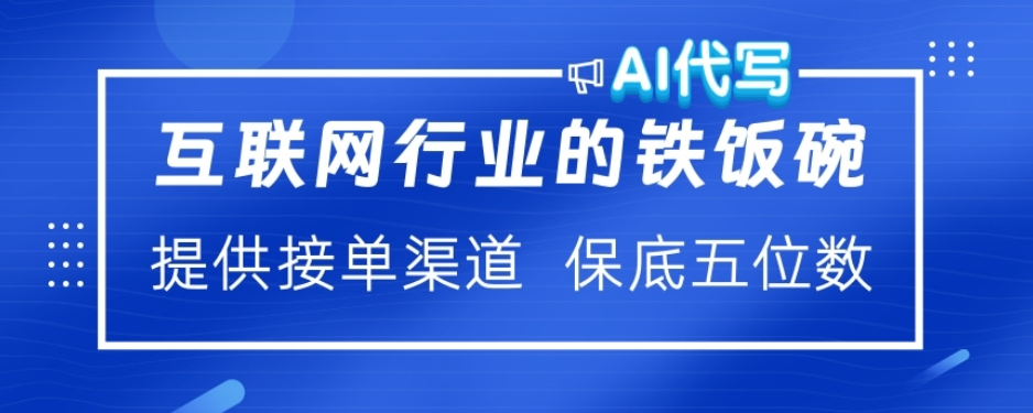 ai代写稳定绿色赛道做就有收益大单小单不断-网创财富岛
