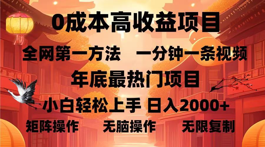 0成本高收益蓝海项目，一分钟一条视频，年底最热项目，小白轻松日入2000＋-网创财富岛
