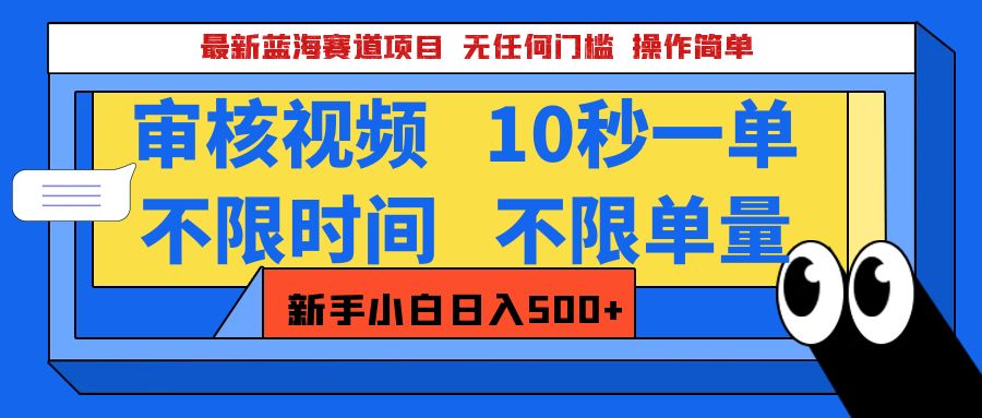 最新蓝海赛道项目，视频审核玩法，10秒一单，不限时间，不限单量，新手小白一天500+-网创财富岛