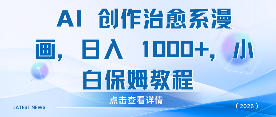 AI 创作治愈系漫画，日入 1000+，小白保姆教程-网创财富岛