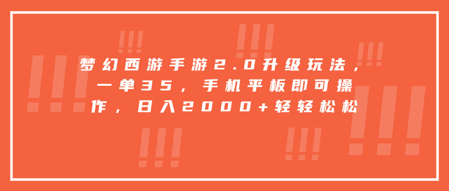 梦幻西游手游2.0升级玩法，一单35，手机平板即可操作，日入2000+轻轻松松-网创财富岛