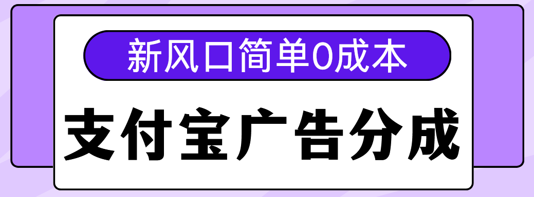 新风口支付宝广告分成计划，简单0成本，单号日入500+-网创财富岛