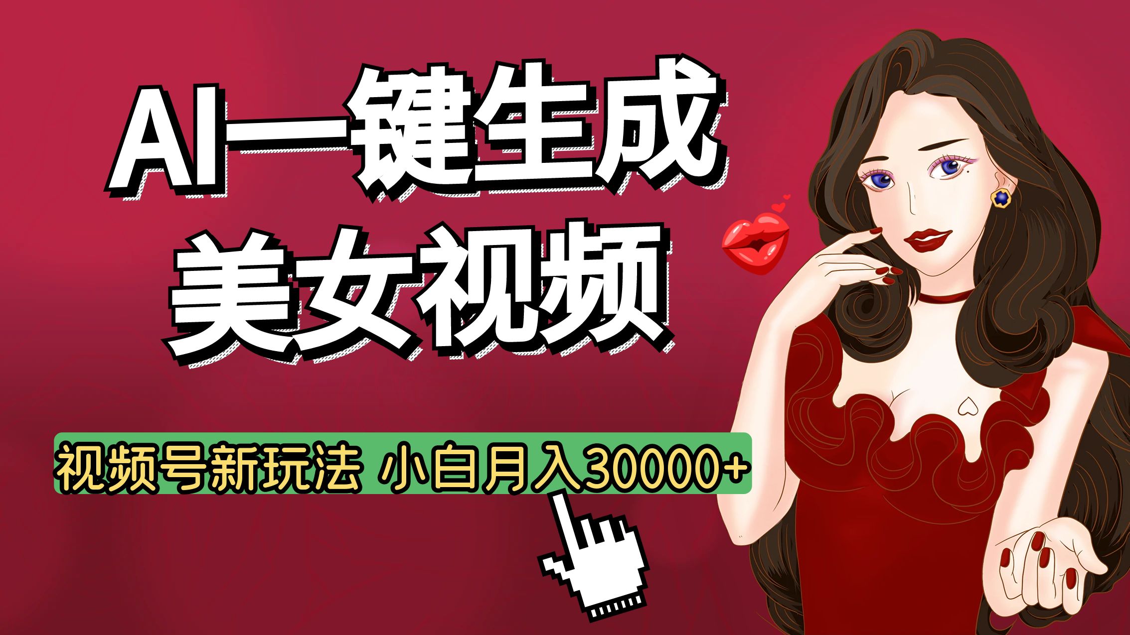 视频号AI玩法大揭秘，一键生成美女视频，普通人也能月入3W+-网创财富岛
