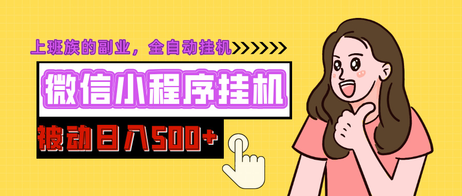 微信小程序挂机推广，日入500+，全自动被动收益-网创财富岛