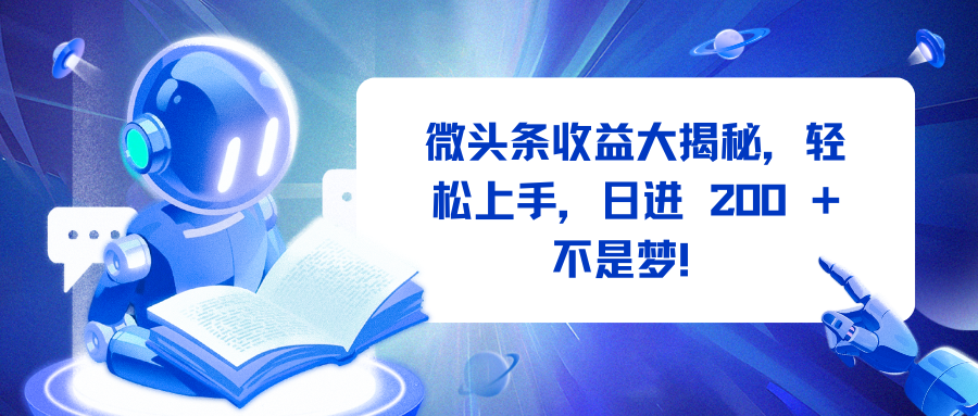 微头条收益大揭秘，轻松上手，日进 200 + 不是梦！-网创财富岛