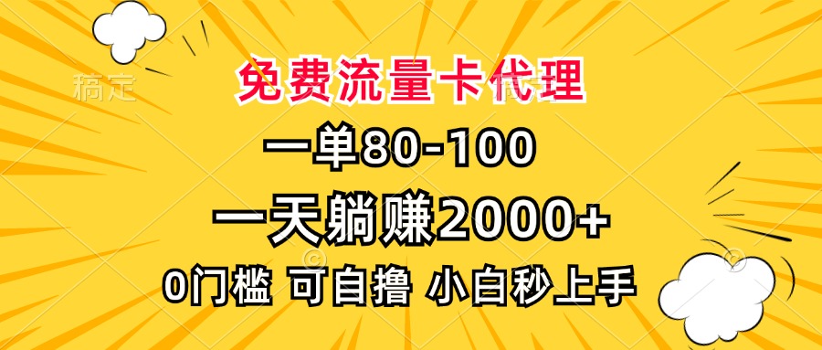 一单80，免费流量卡代理，0门槛，小白也能轻松上手，一天躺赚2000+-网创财富岛