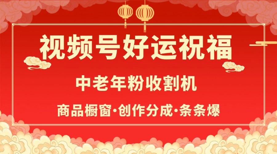 视频号最火赛道，商品橱窗，分成计划 条条爆-网创财富岛