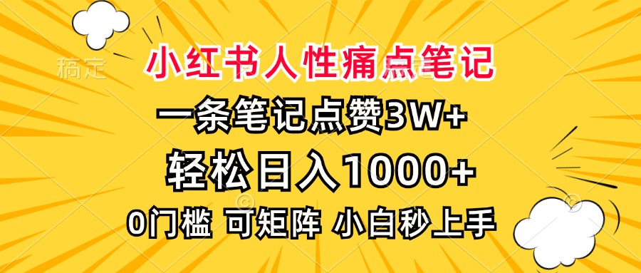 小红书人性痛点笔记，一条笔记点赞3W+，轻松日入1000+，小白秒上手-网创财富岛