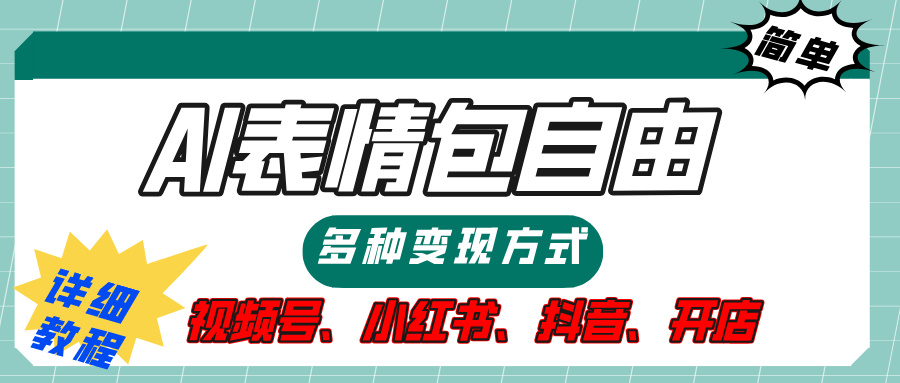 【揭秘】表情包自由，多种方式变现，暴富就靠这一波，附提示词，速来，(附详细操作步骤）-网创财富岛