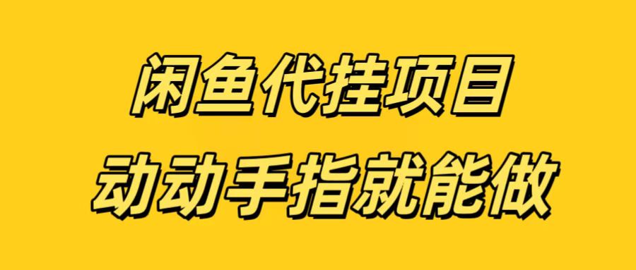 闲鱼代挂无脑搬砖，一部手机轻松月入5-6K-网创财富岛